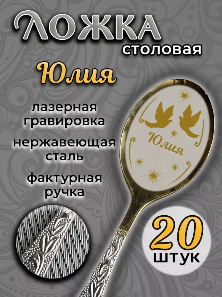 Ложка столовая Юлия (набор) Ложка столовая Юлия (набор)