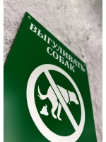Табличка композит Выгул собак