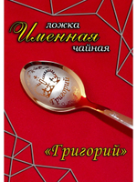 Ложка чайная Григорий