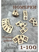 Номерки гардеробные дерево 4х6 см