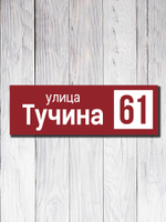 Табличка адресная УФ-14