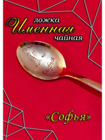 Ложка чайная Софья