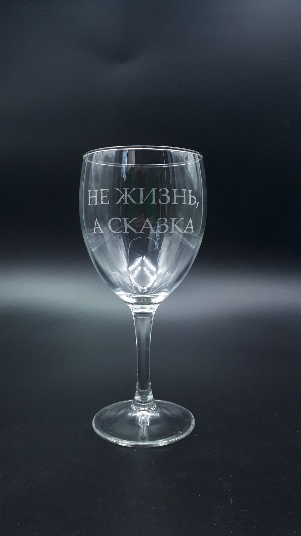 Винный бокал «Не жизнь, а сказка»