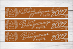 Именная лента выпускника №11