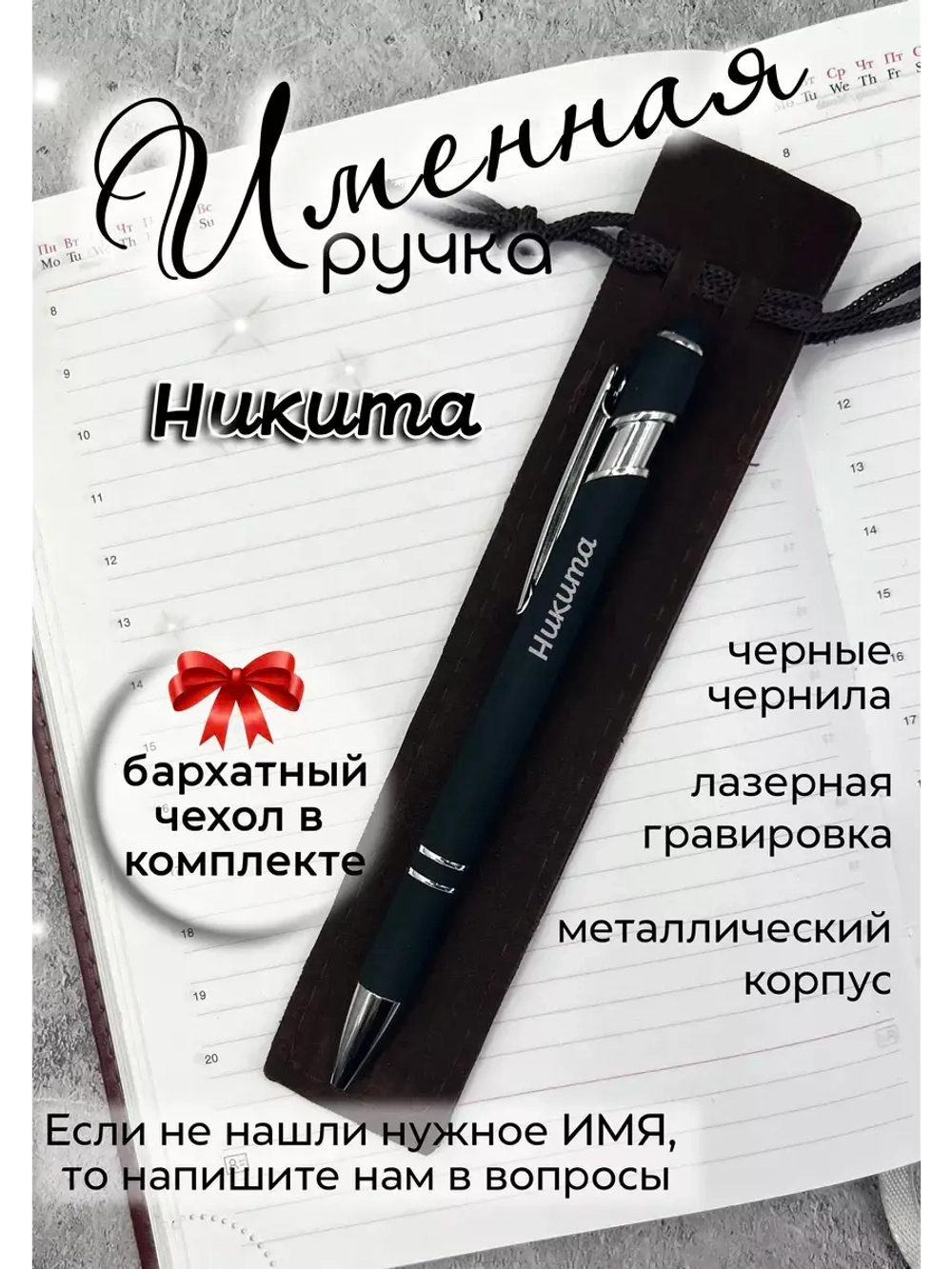 Ручка именная Никита в чехле