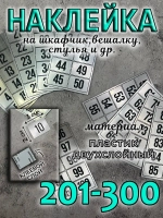 Нумерация на шкафчики, набор