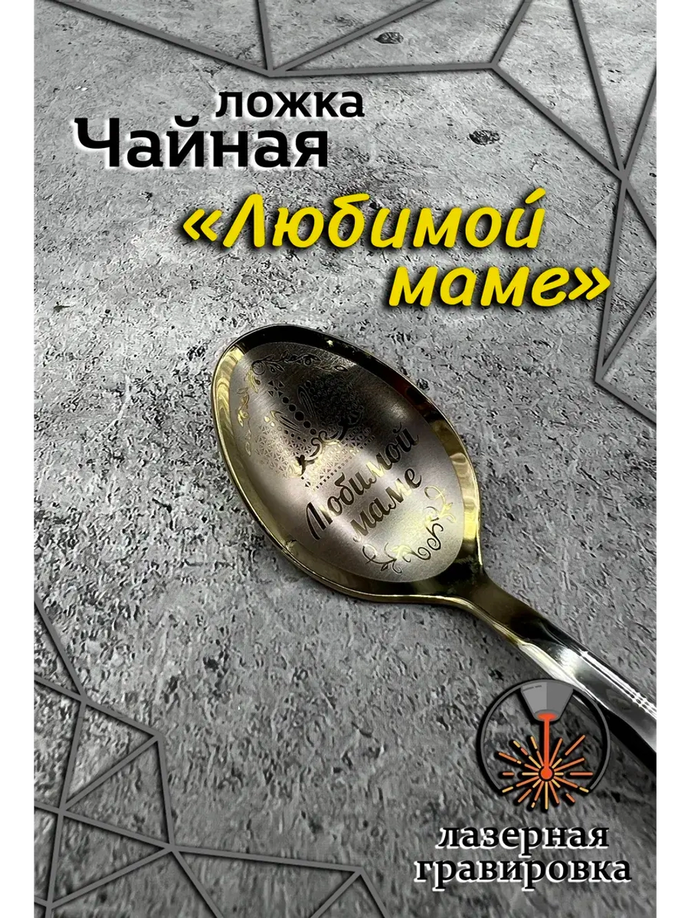 Ложка чайная Любимой маме