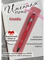Ручка именная Клава в чехле