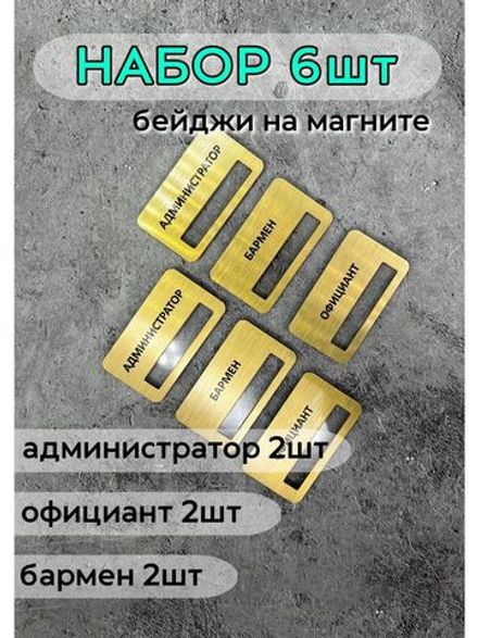 Бейдж на магните  6шт