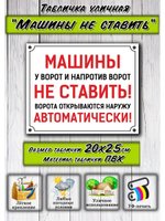 Табличка Машины не ставить 20х25