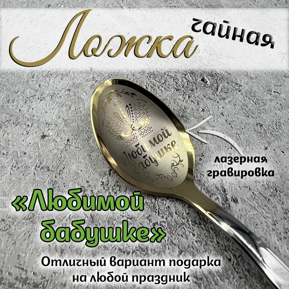 Ложка чайная "Любимой бабушке"
