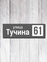 Табличка адресная УФ-14