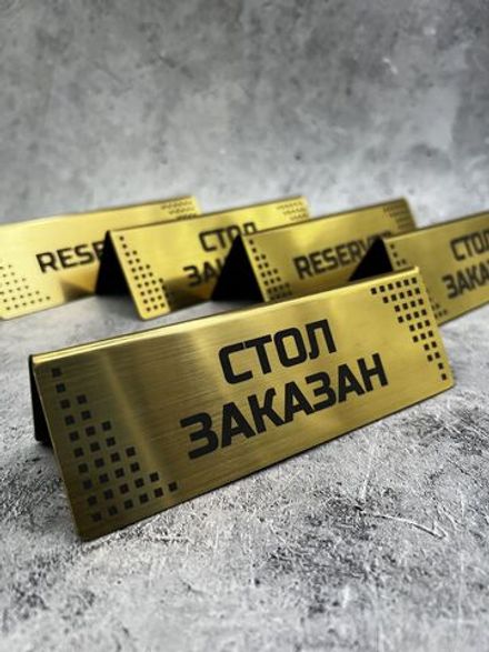 Табличка стол заказан настольная Reserved 5 штук