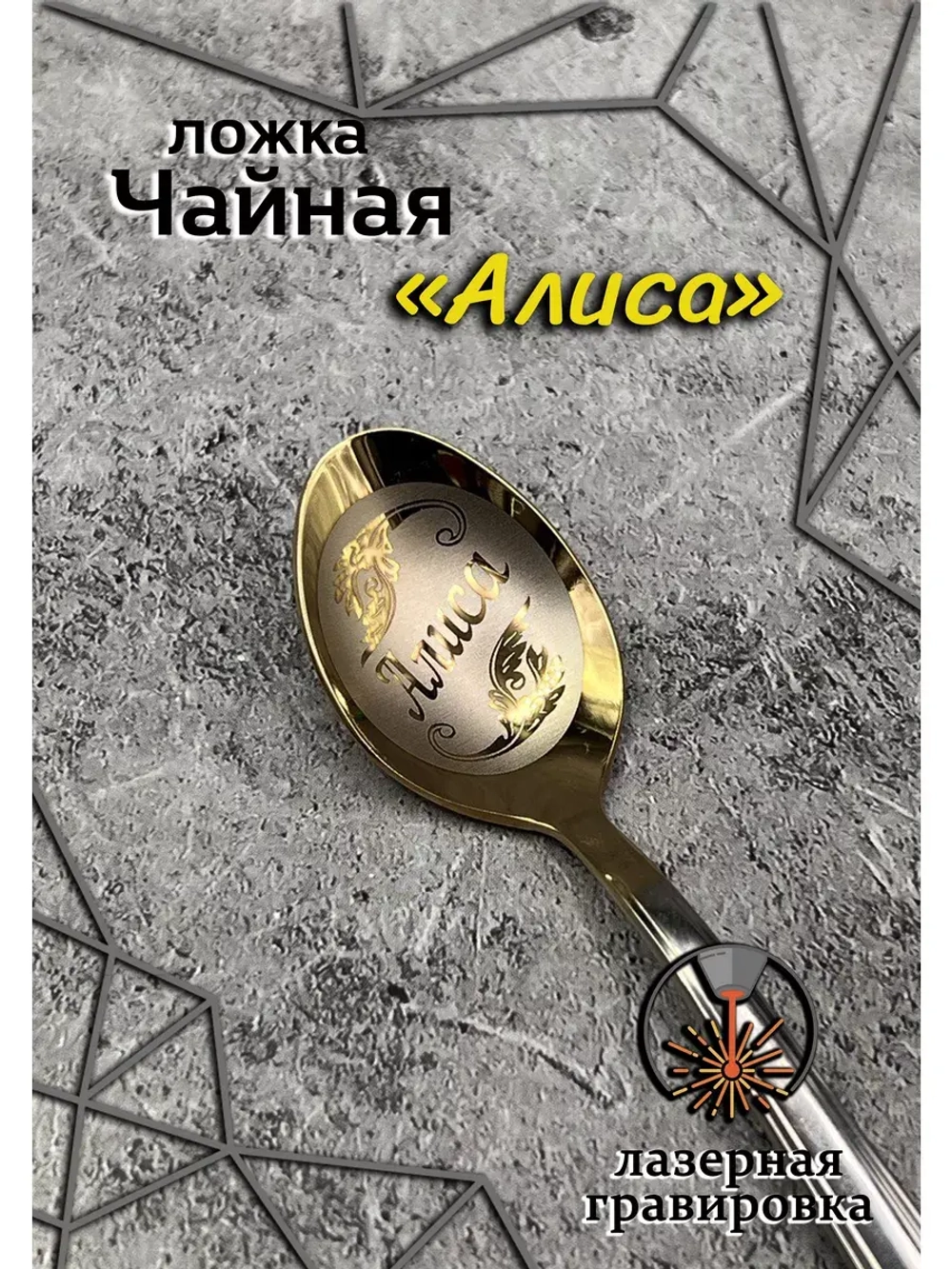 Ложка чайная Алиса