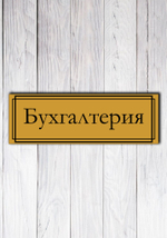 информационная табличка на дверь