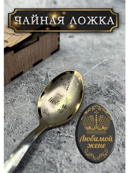 Чайная ложка Жене