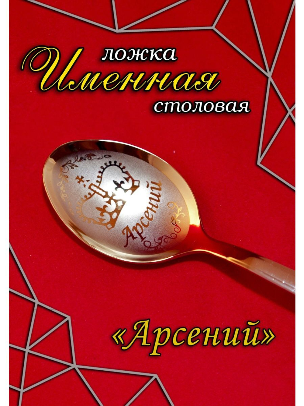 Ложка столовая Арсений