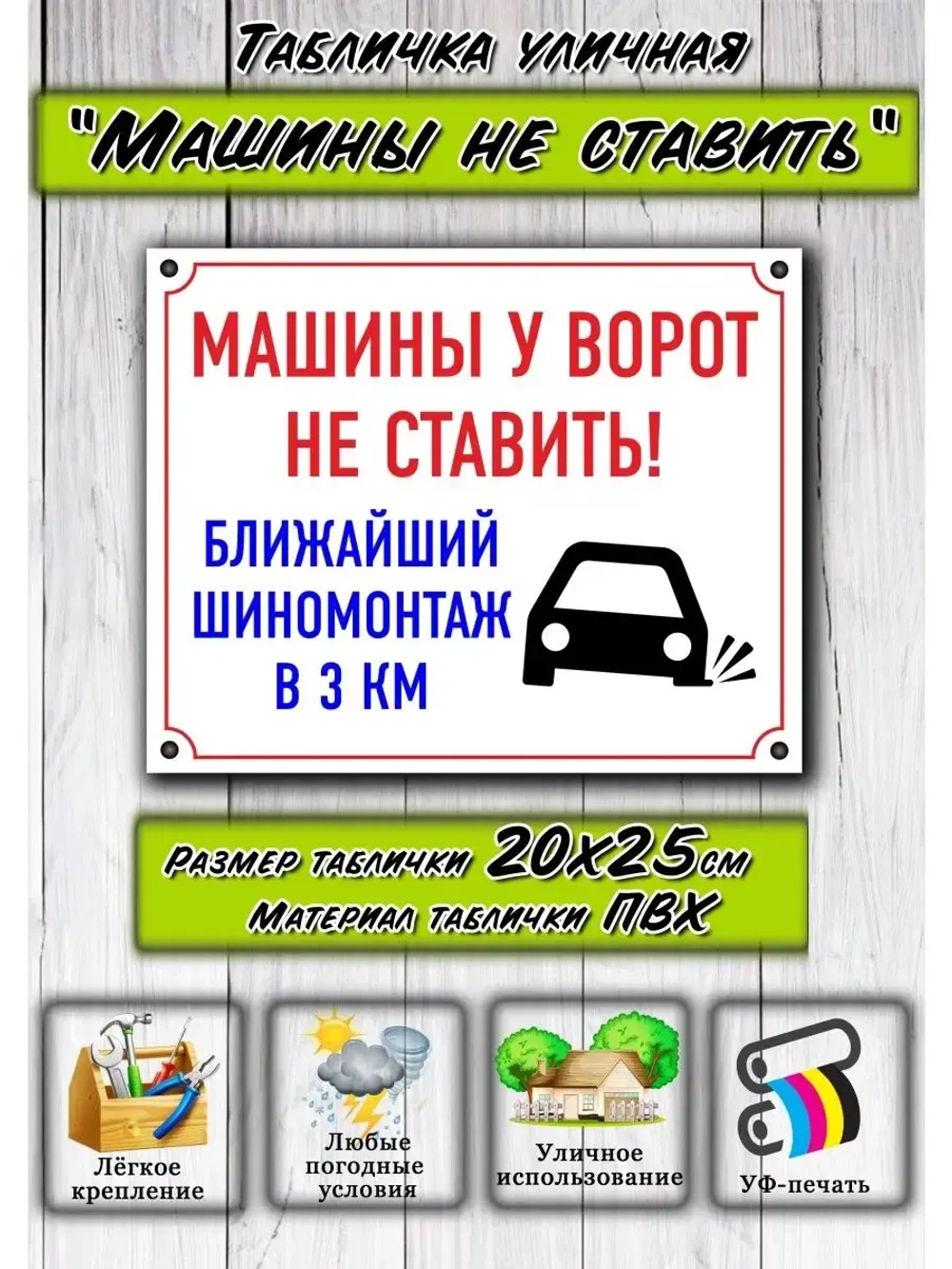 Табличка Машины не ставить