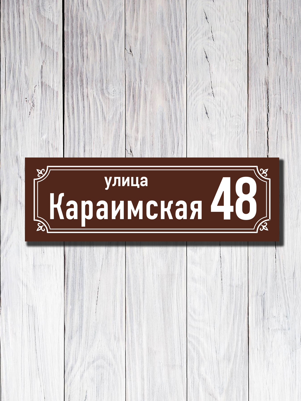 Табличка адресная УФ-21
