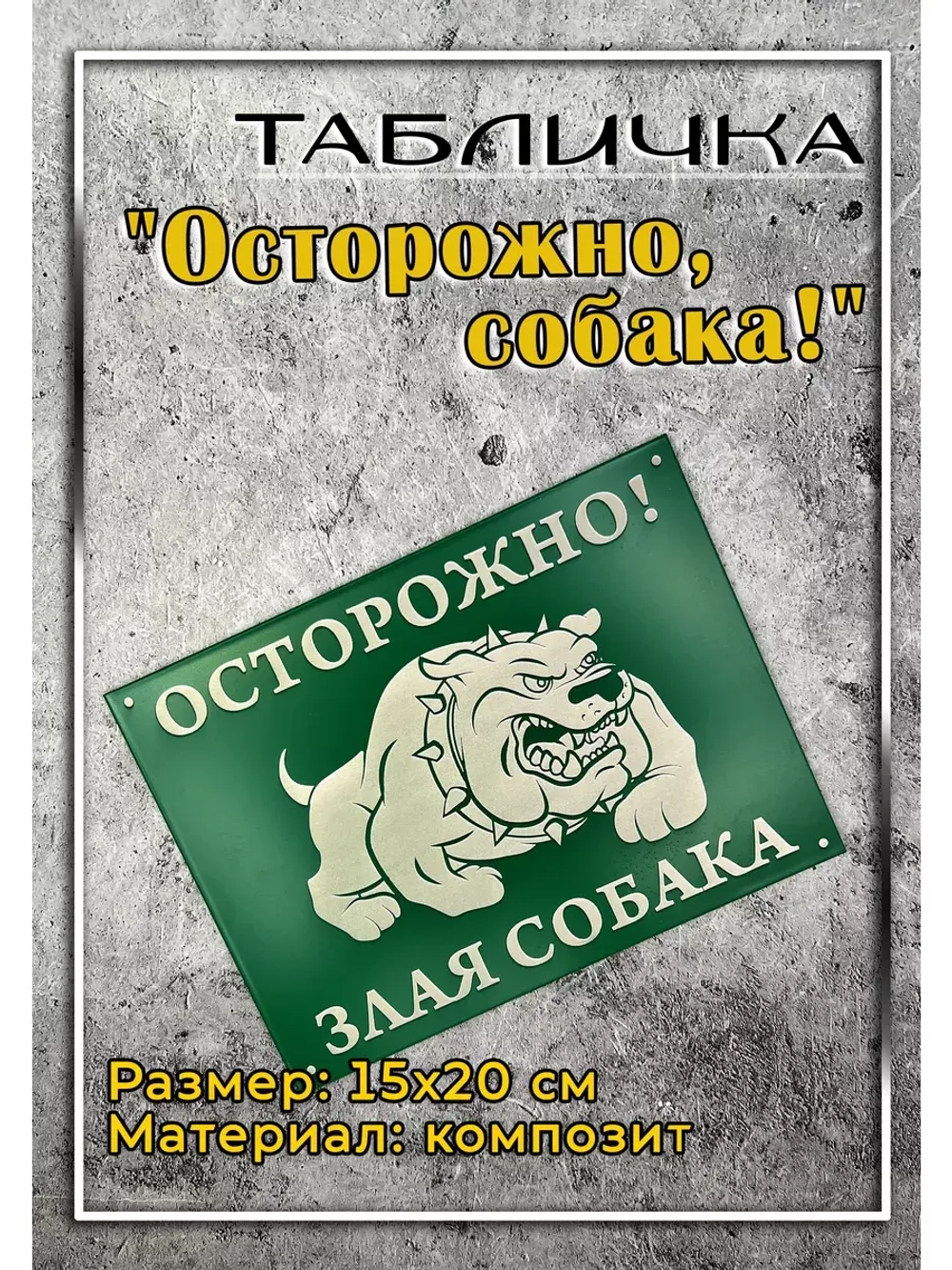 Табличка композит Осторожно Злая собака