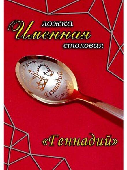 Ложка столовая Геннадий