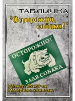 Табличка композит Осторожно Злая собака