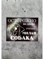 Табличка композит Осторожно Добрая собака