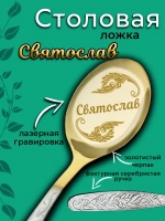 Ложка столовая Святослав