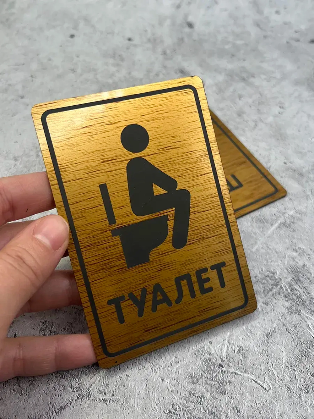 Табличка Туалет