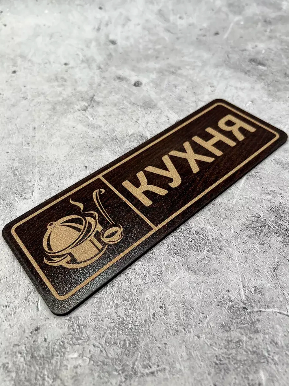 Табличка на дверь кухни