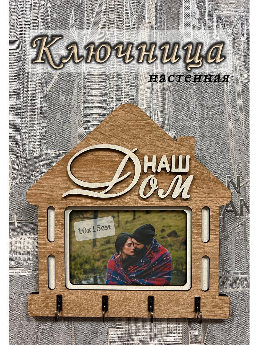 Ключница настенная "Наш Дом"