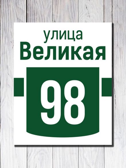 Табличка на здание ПВХ №8