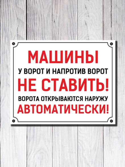 Табличка "Машины у ворот и напротив НЕ СТАВИТЬ"