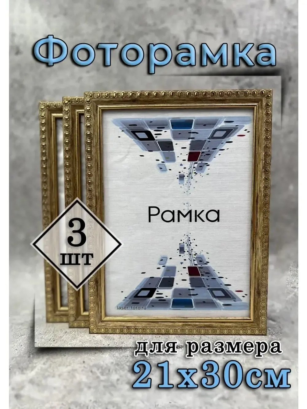 Фоторамка 21х30см (А4) набор 3шт