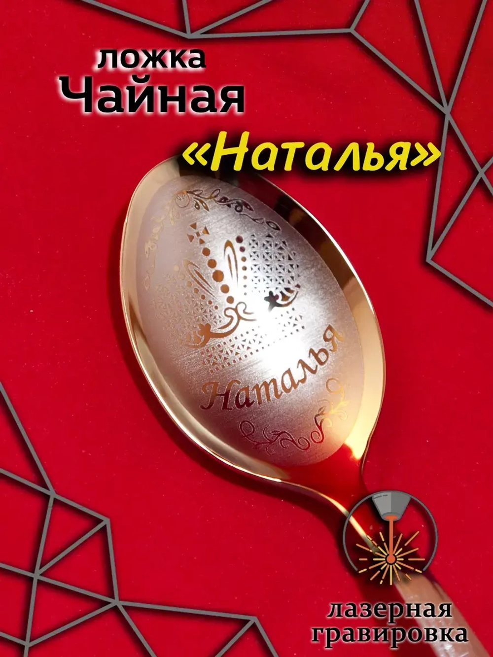 Ложка чайная Наталья