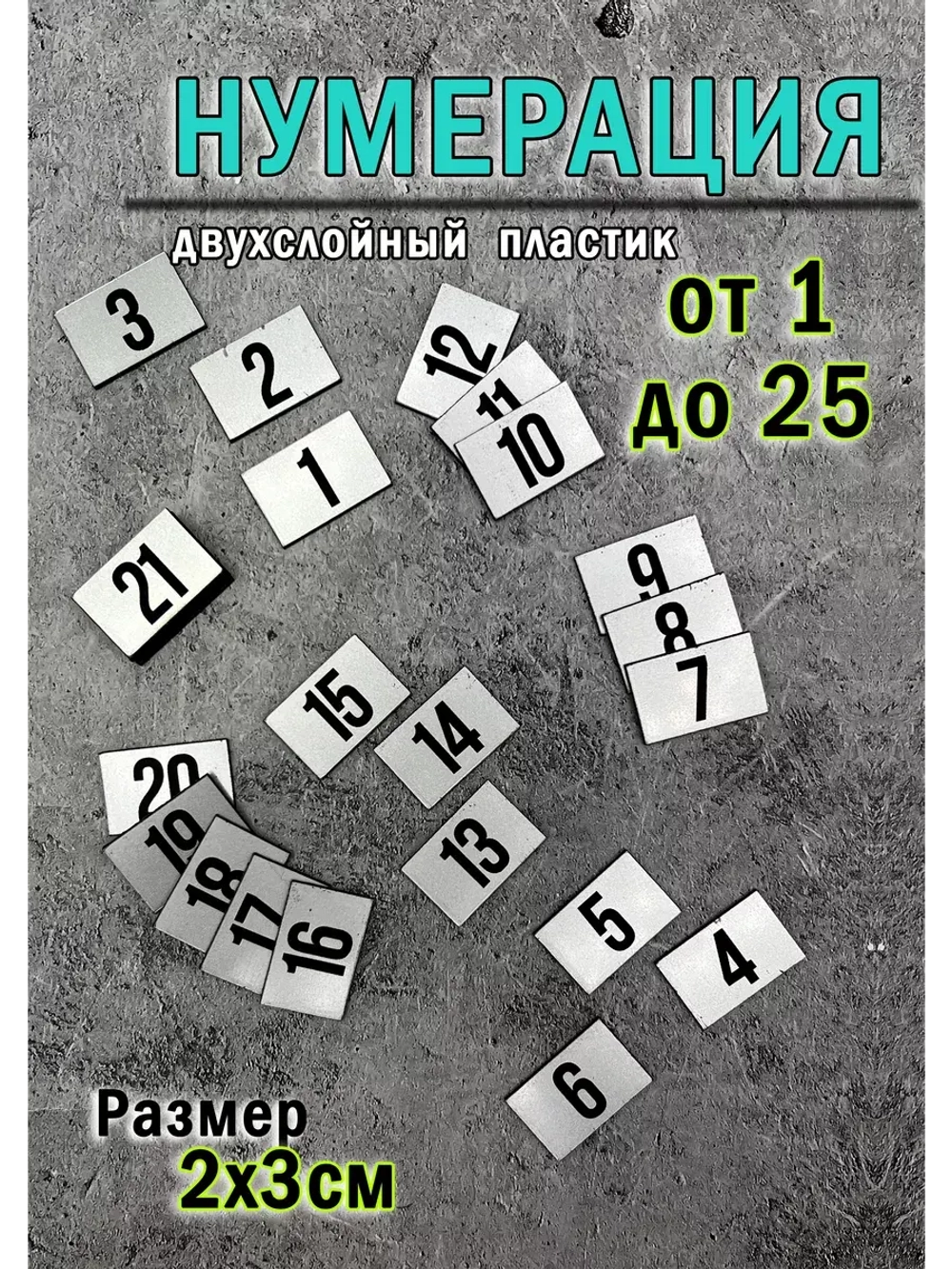 Нумерация гардеробная