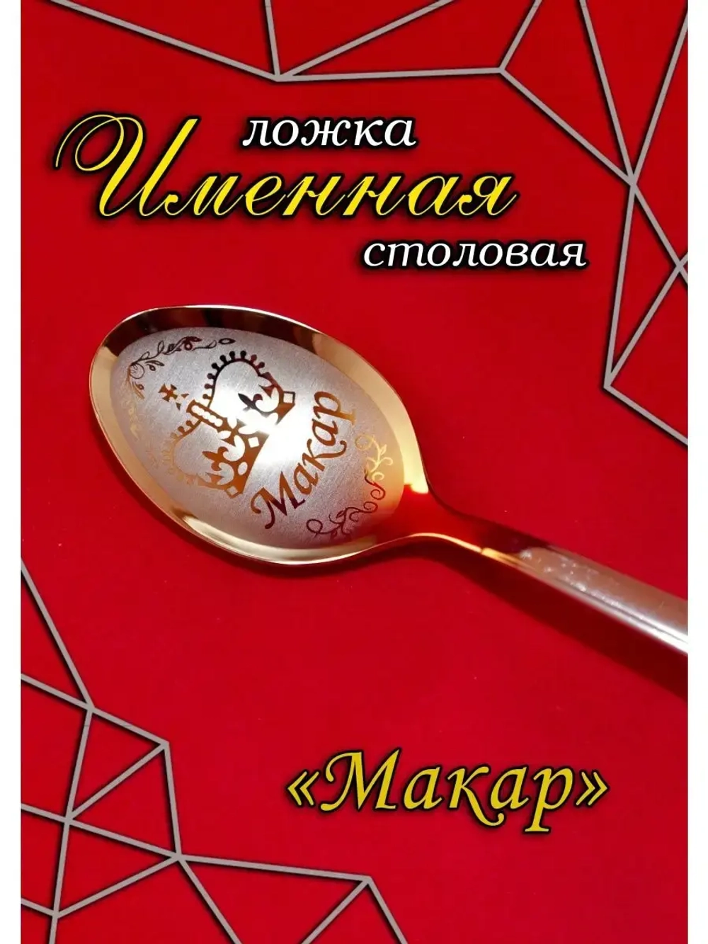 Ложка столовая Макар
