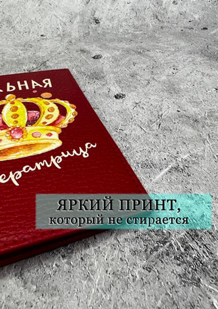 Обложка на паспорт "Шальная императрица"