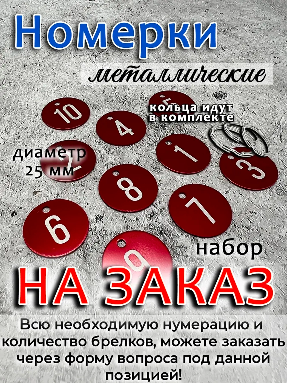 Номерки на ключи, металл