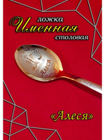 Ложка столовая Алеся