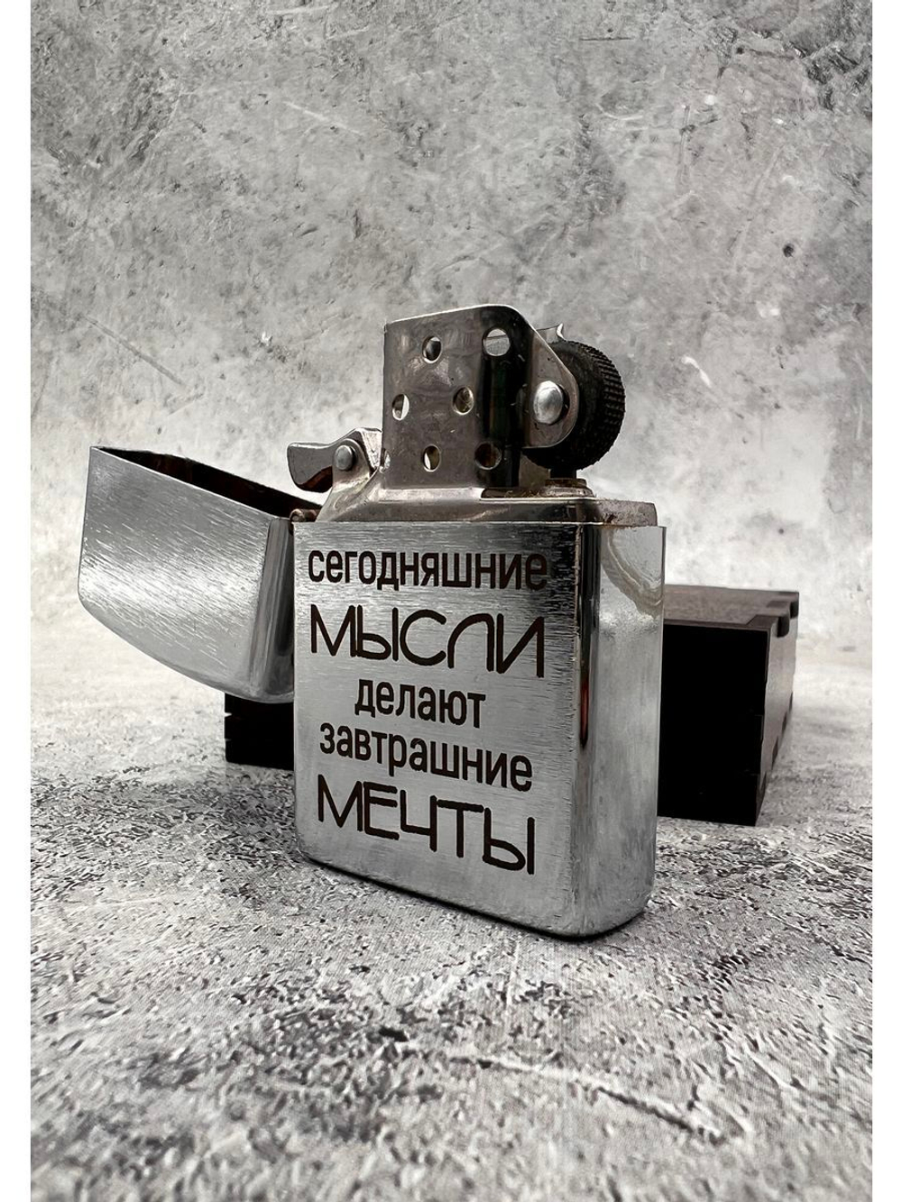Зажигалка подарочная бензиновая Мысли делают мечты
