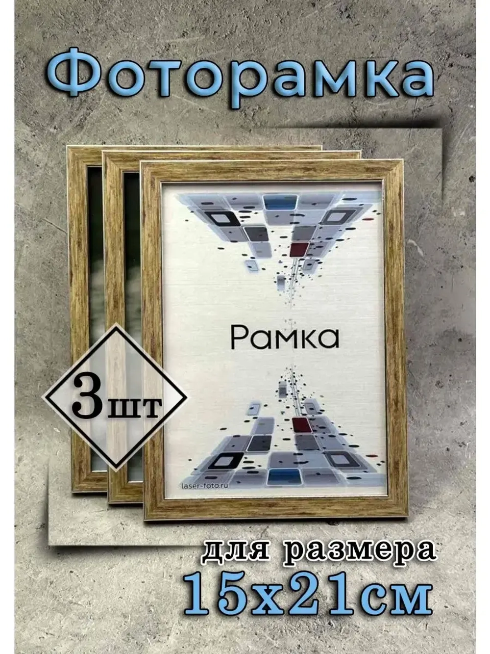 Фоторамка 15х21см (А5) набор 3шт