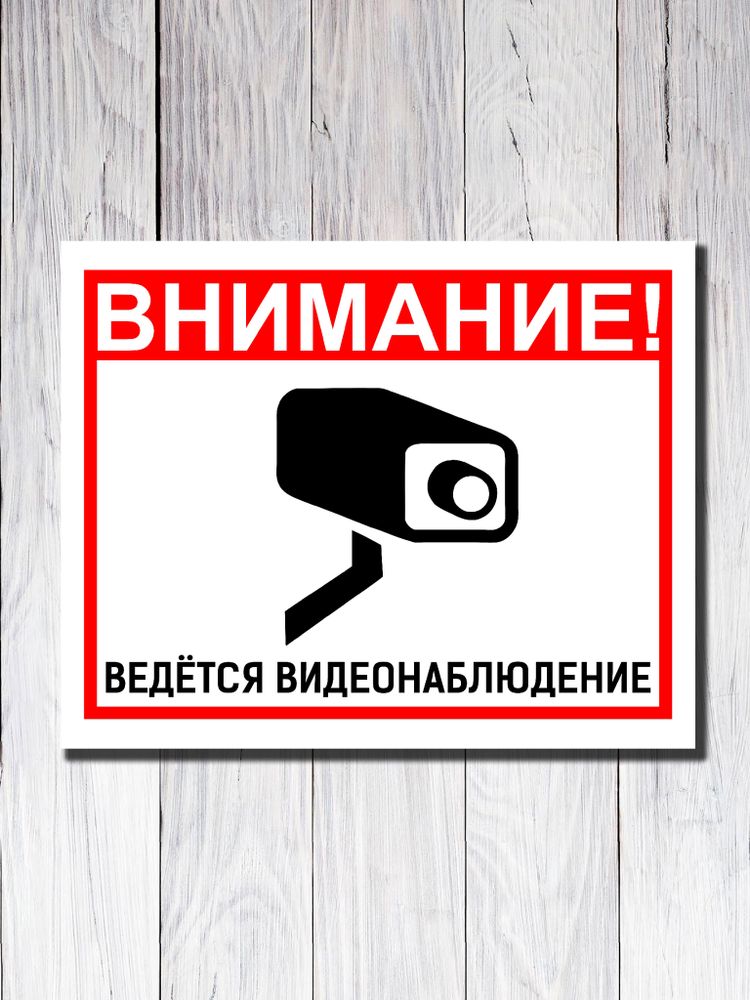 Табличка "Внимание! Ведётся видеонаблюдение"