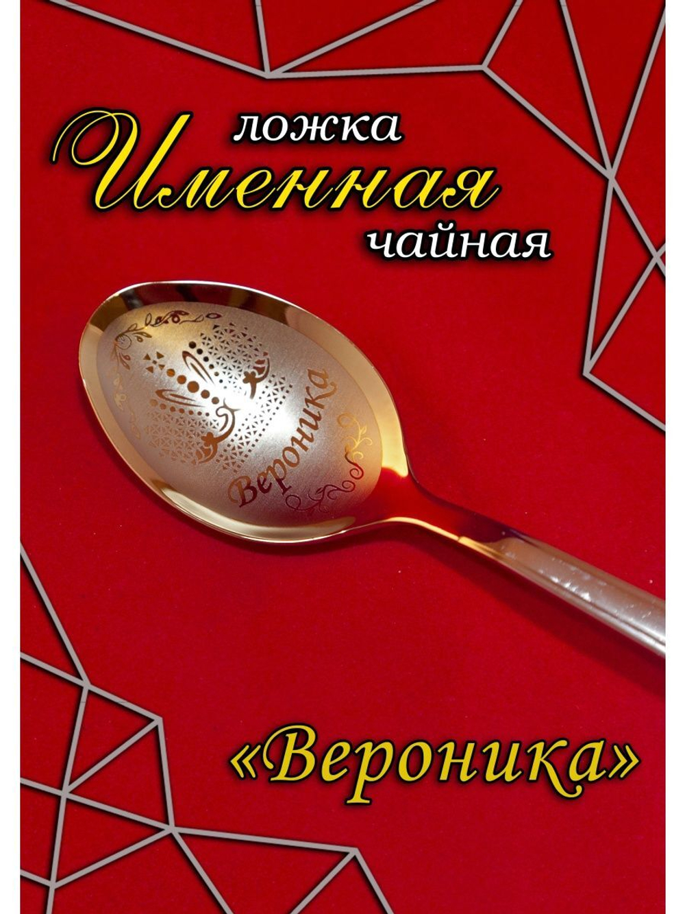 Ложка чайная Вероника