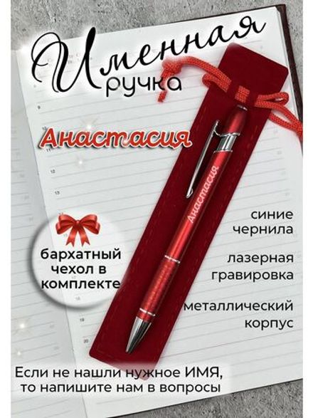 Ручка именная Анастасия в чехле