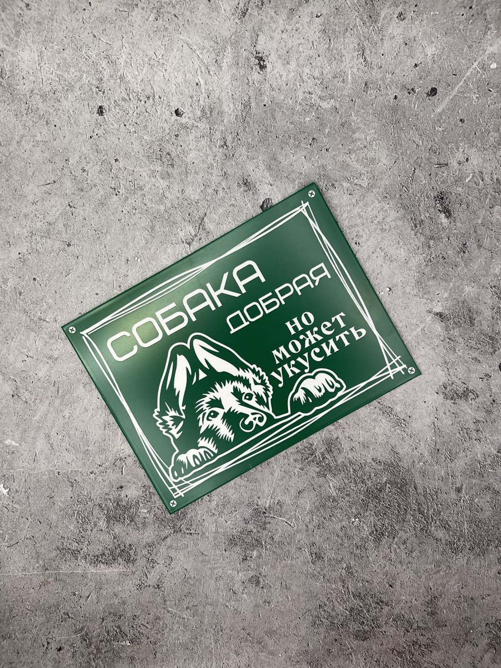 Табличка композит Осторожно собака
