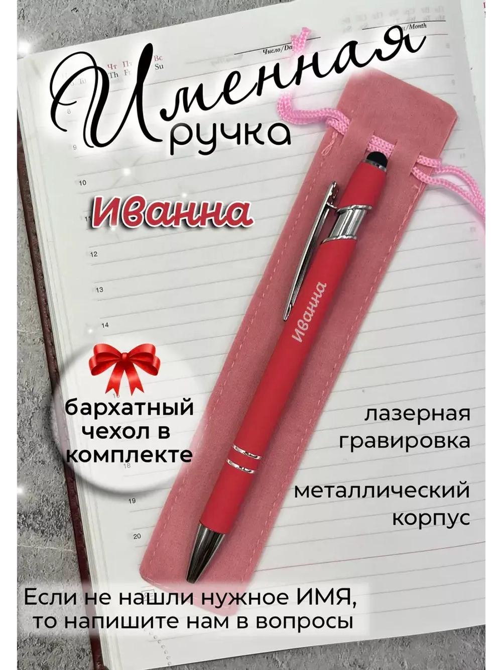 Ручка именная Иванна в чехле
