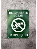 Табличка композит Выгул собак