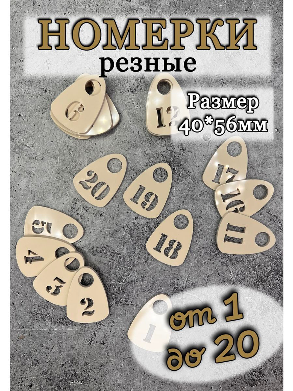 Номерки для гардероба прорезные