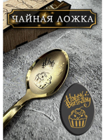 Чайная ложка День Рождения